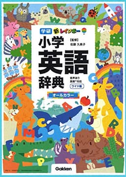 新レインボー小学英語辞典　ワイド版（オールカラー） (小学生向辞典・事典)