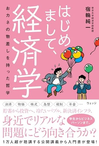 はじめまして、経済学 ー おカネの物差しをもった哲学