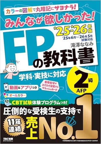 2025-2026年版 みんなが欲しかった！ FPの教科書 2級・AFP みんなが欲しかったシリーズ