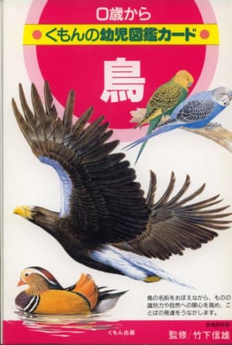 鳥 (くもんの幼児図鑑カード)