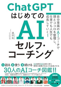 ChatGPT はじめてのAIセルフ・コーチング　～自分専属のAIコーチで頭とココロを整理し、 仕事でも人生でも成長していく！～