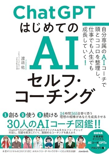ChatGPT はじめてのAIセルフ・コーチング　～自分専属のAIコーチで頭とココロを整理し、 仕事でも人生でも成長していく！～