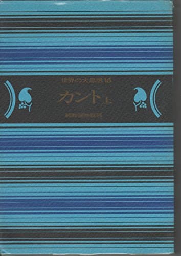 世界の大思想〈15〉カント (1974年)
