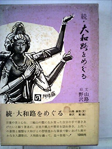 大和路をめぐる〈続〉 (1973年)
