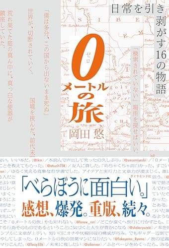 0メートルの旅 日常を引き剥がす16の物語