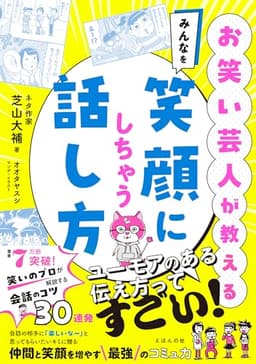 お笑い芸人が教える　みんなを笑顔にしちゃう話し方