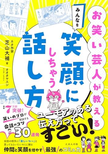 お笑い芸人が教える　みんなを笑顔にしちゃう話し方