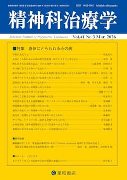 精神科治療学 Vol.41 No.3 2026年3月号〈特集〉身体にとらわれる心の病(41巻3号)