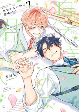 息できないのは君のせい 7【電子限定かきおろし付】 (ビボピーコミックス)