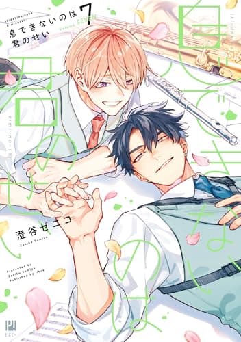 息できないのは君のせい 7【電子限定かきおろし付】 (ビボピーコミックス)