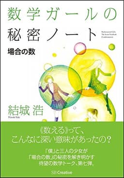 数学ガールの秘密ノート/場合の数 (数学ガールの秘密ノートシリーズ)
