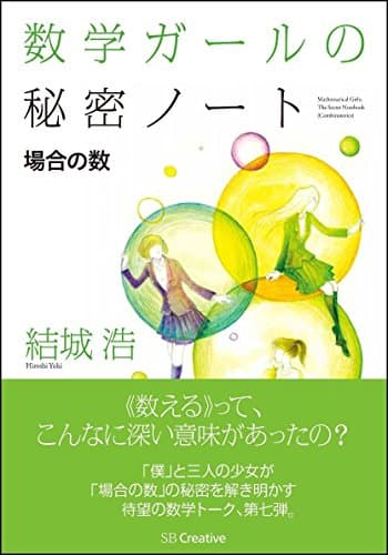 数学ガールの秘密ノート/場合の数 (数学ガールの秘密ノートシリーズ)