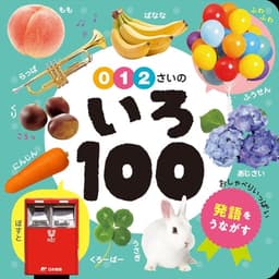０・１・２さいの　いろ１００ (あかちゃんのずかん100 6)