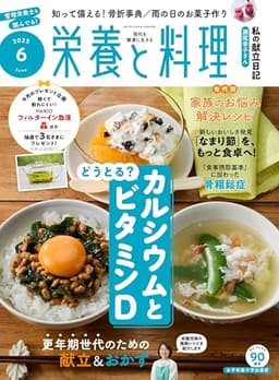 『栄養と料理』2025年6月号