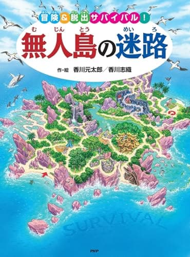 無人島の迷路 冒険&脱出サバイバル! 【4歳 5歳からの絵本】 ((めいろ×さがしえ) (迷路絵本))