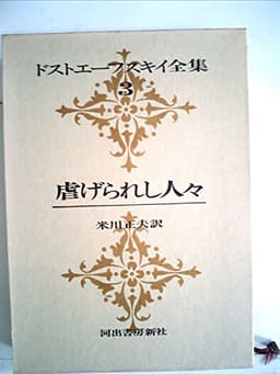 ドストエーフスキイ全集〈第3巻〉虐げられし人々 (1969年)