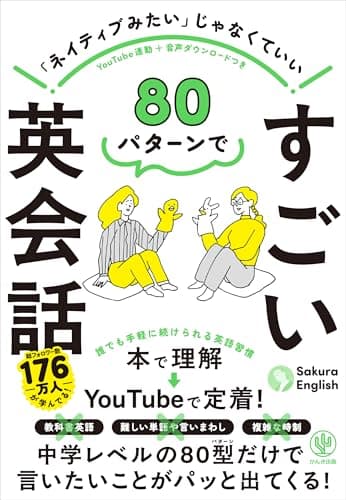 80パターンで すごい英会話
