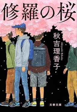 修羅の桜 (文春文庫 あ 80-2)