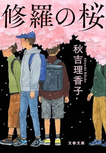 修羅の桜 (文春文庫 あ 80-2)