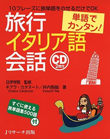 単語でカンタン!旅行イタリア語会話