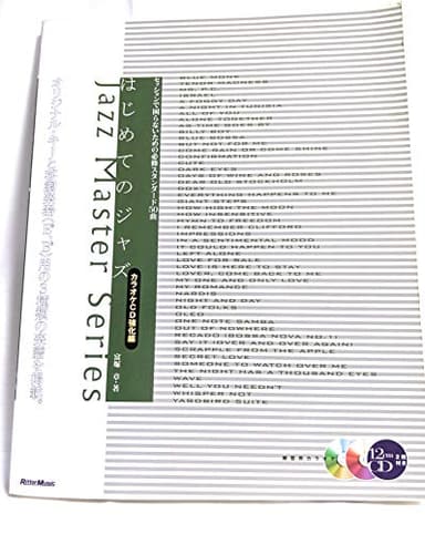 はじめてのジャズ カラオケCD強化編 (ジャズ・マスター・シリーズ)