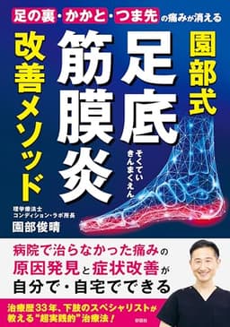 足の裏・かかと・つま先の痛みが消える 園部式 足底筋膜炎 改善メソッド