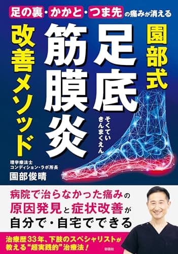 足の裏・かかと・つま先の痛みが消える 園部式 足底筋膜炎 改善メソッド
