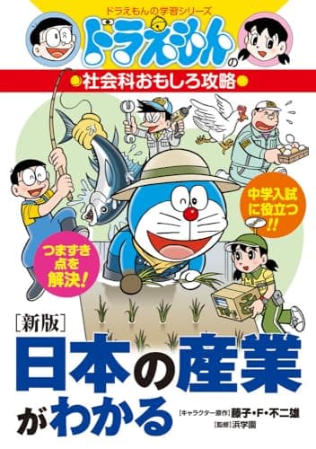 [新版]日本の産業がわかる: ドラえもんの社会科おもしろ攻略 (ドラえもんの学習シリーズ)