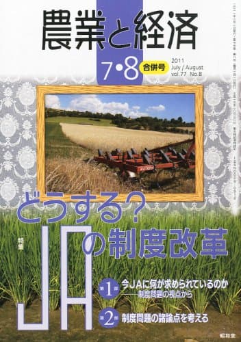農業と経済 2011年 07・08月合併号 [雑誌]