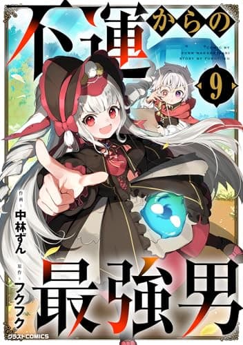 不運からの最強男9巻 (グラストCOMICS)