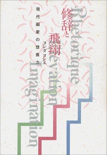 修辞と飛翔: 現代画家の創造力