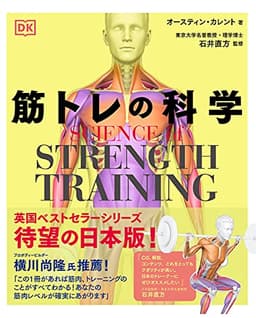 SCIENCE of STRENGTH TRAINING 筋トレの科学