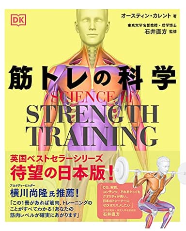 SCIENCE of STRENGTH TRAINING 筋トレの科学