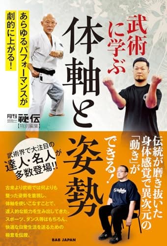 武術に学ぶ 体軸と姿勢: あらゆるパフォーマンスが劇的に上がる!