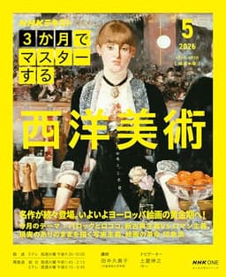 NHK3か月でマスターする 西洋美術 5月号 (おとなの学びシリーズ)
