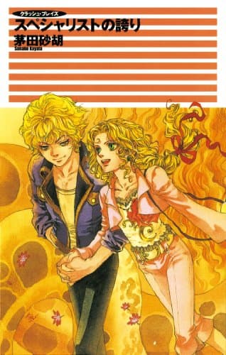 クラッシュ・ブレイズ２　スペシャリストの誇り (C★NOVELS)