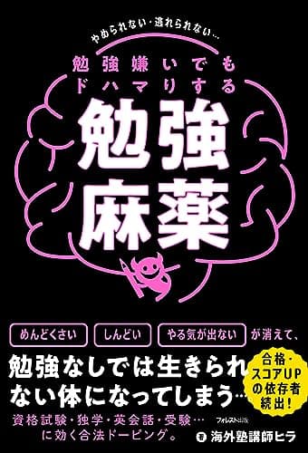 勉強嫌いでもドハマりする勉強麻薬