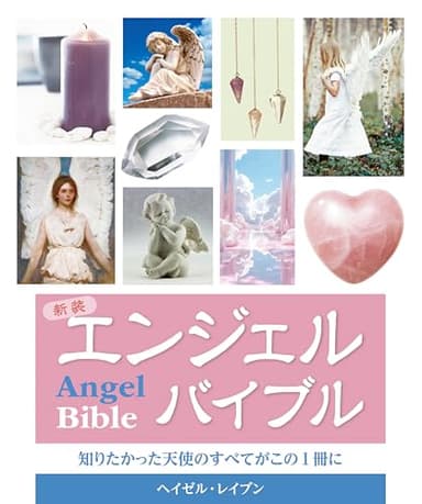 新装 エンジェルバイブル: 知りたかった天使のすべてがこの一冊に