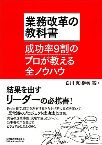業務改革の教科書―成功率9割のプロが教える全ノウハウ