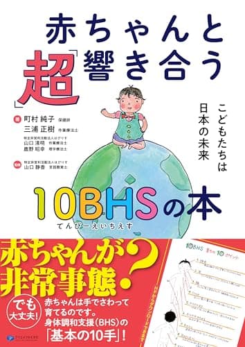 赤ちゃんと「超」響き合う10BHSの本: こどもたちは日本の未来