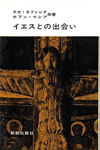 イエスとの出会い (1977年)