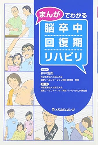 まんがでわかる脳卒中回復期リハビリ