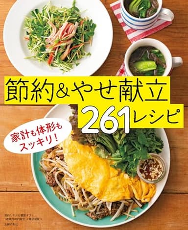 節約しながら糖質オフ！1週間2100円献立～節約＆やせ献立261レシピ～＜電子新版＞