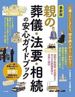 最新版 親の葬儀・法要・相続の安心ガイドブック