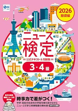 2026年度版ニュース検定公式テキスト＆問題集 ｢時事力｣ 基礎編