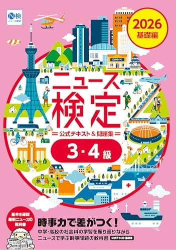 2026年度版ニュース検定公式テキスト＆問題集 ｢時事力｣ 基礎編