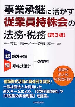 事業承継に活かす 従業員持株会の法務・税務(第3版)