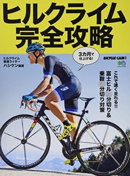 ヒルクライム完全攻略 (エイムック 4316 BiCYCLE CLUB別冊)