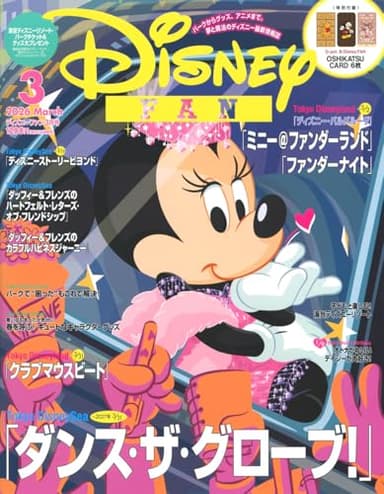 ディズニーファン　2026年3月号