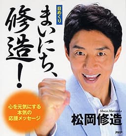 [日めくり] まいにち、修造! 心を元気にする本気の応援メッセージ ([実用品])